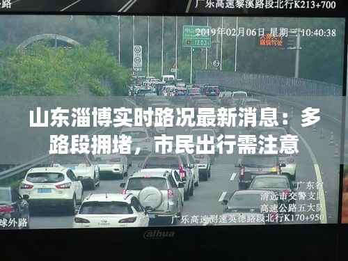 山东淄博实时路况最新消息：多路段拥堵，市民出行需注意