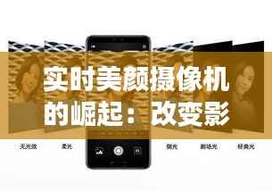 实时美颜摄像机的崛起:改变影像世界的魔法滤镜