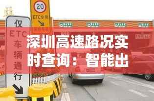 深圳高速路况实时查询:智能出行,畅行无忧
