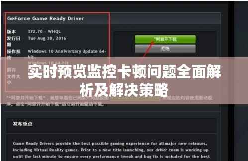 实时预览监控卡顿问题全面解析及解决策略
