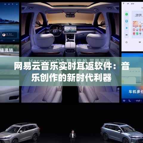 网易云音乐实时耳返软件：音乐创作的新时代利器