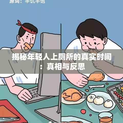 揭秘年轻人上厕所的真实时间:真相与反思