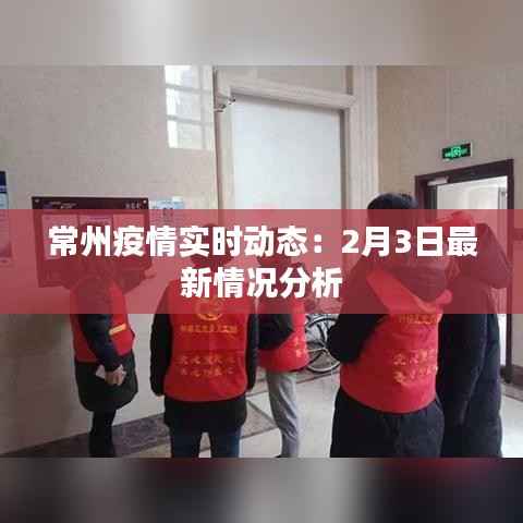 常州疫情实时动态：2月3日最新情况分析