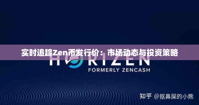 实时追踪Zen币发行价:市场动态与投资策略