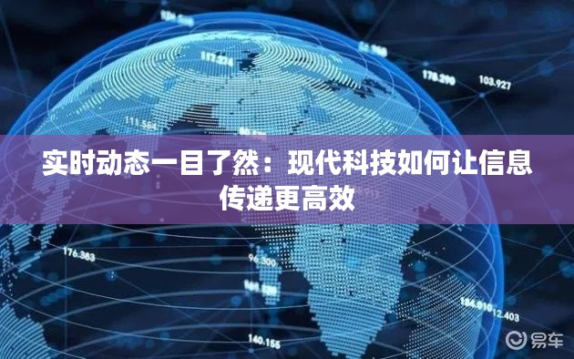 实时动态一目了然:现代科技如何让信息传递更高效