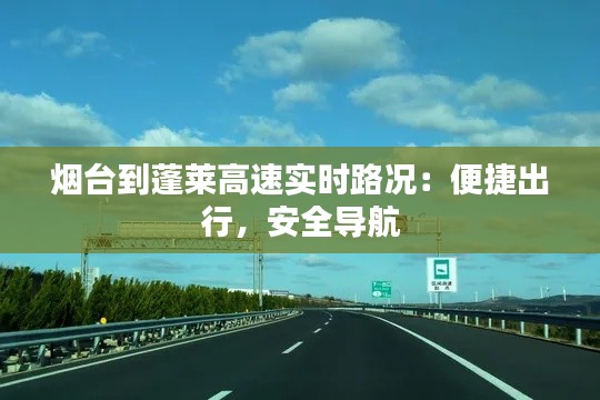 烟台到蓬莱高速实时路况：便捷出行，安全导航