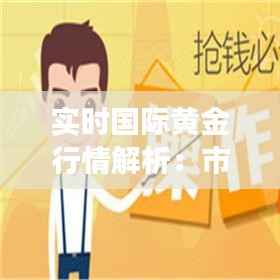 实时国际黄金行情解析：市场动态与投资策略