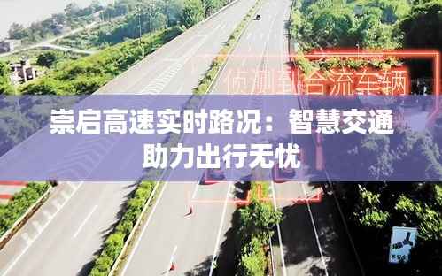 崇启高速实时路况：智慧交通助力出行无忧