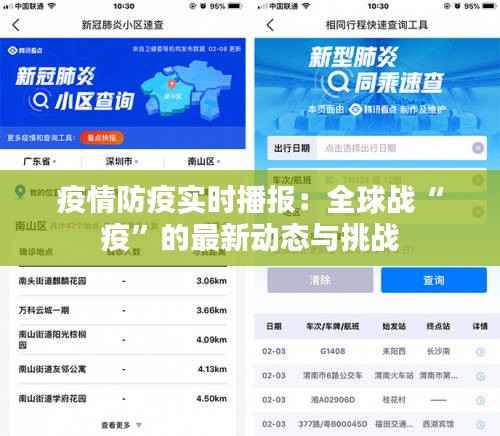 疫情防疫实时播报：全球战“疫”的最新动态与挑战