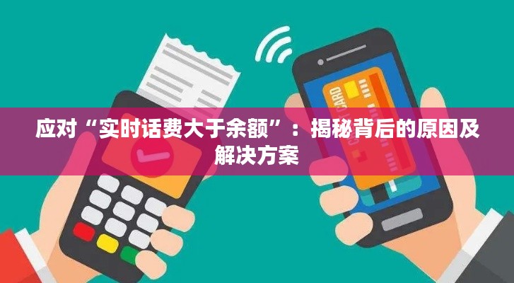 应对“实时话费大于余额”：揭秘背后的原因及解决方案