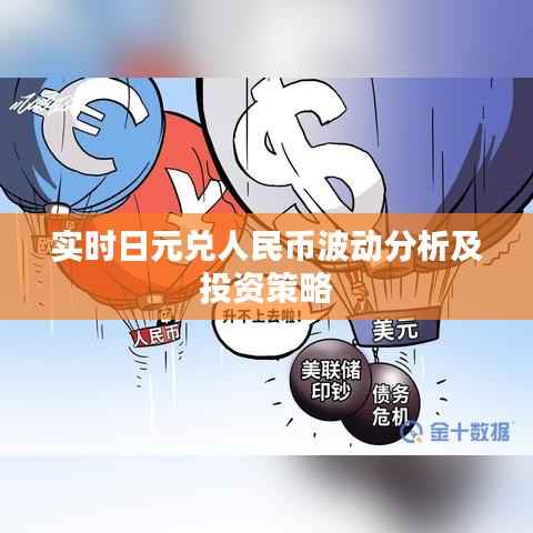 实时日元兑人民币波动分析及投资策略