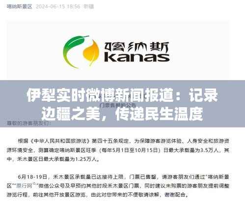 伊犁实时微博新闻报道:记录边疆之美,传递民生温度