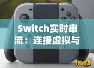 Switch实时串流:连接虚拟与现实的桥梁