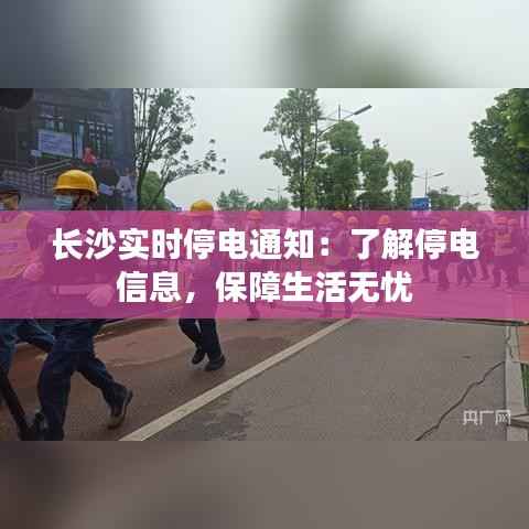 长沙实时停电通知：了解停电信息，保障生活无忧