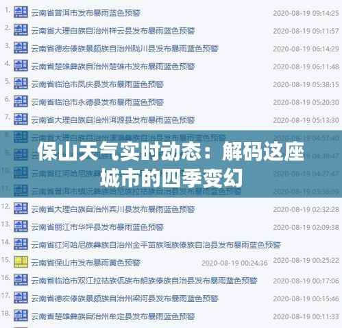 保山天气实时动态：解码这座城市的四季变幻