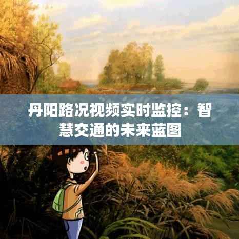 丹阳路况视频实时监控：智慧交通的未来蓝图