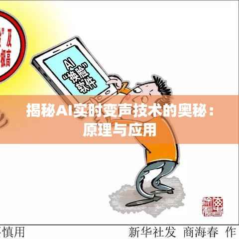 揭秘AI实时变声技术的奥秘：原理与应用