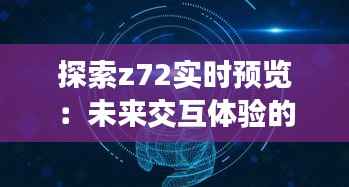 探索z72实时预览：未来交互体验的革新之道