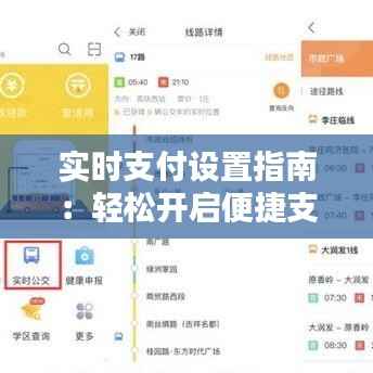 实时支付设置指南:轻松开启便捷支付体验