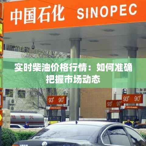 实时柴油价格行情：如何准确把握市场动态