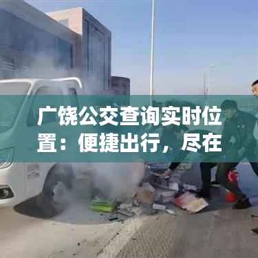 广饶公交查询实时位置：便捷出行，尽在掌握