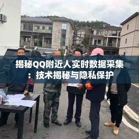 揭秘QQ附近人实时数据采集:技术揭秘与隐私保护