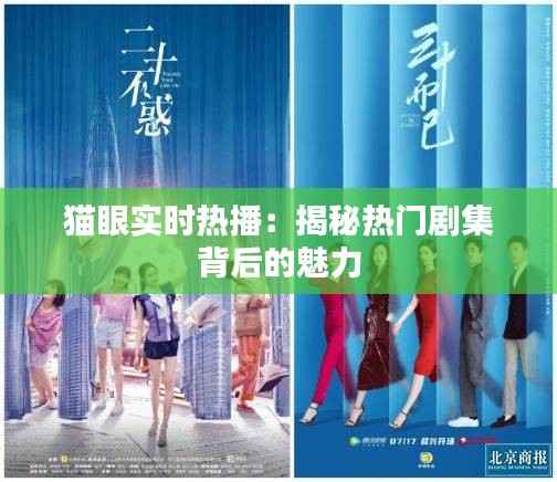 猫眼实时热播：揭秘热门剧集背后的魅力