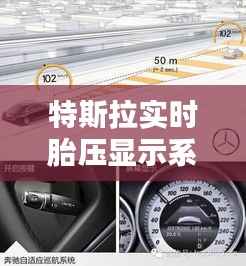特斯拉实时胎压显示系统：技术解析与使用指南