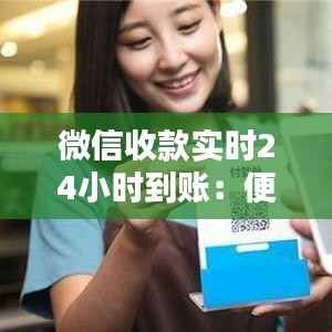 微信收款实时24小时到账:便捷支付时代的革新体验