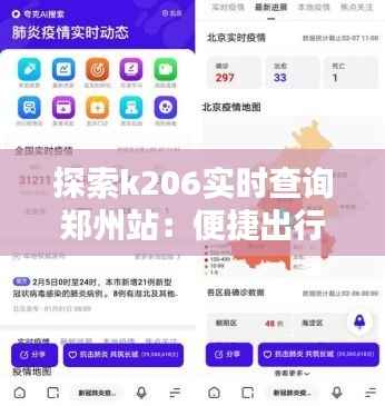 探索k206实时查询郑州站:便捷出行,尽在掌握