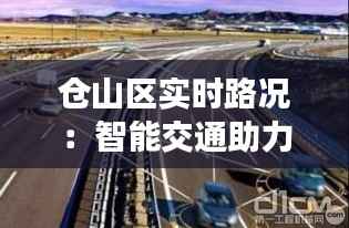 仓山区实时路况：智能交通助力便捷出行