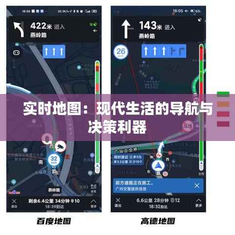 实时地图：现代生活的导航与决策利器