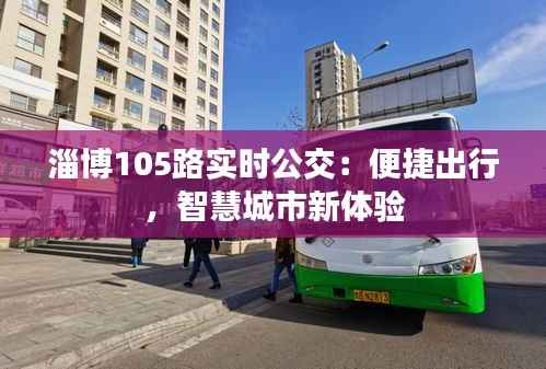 淄博105路实时公交：便捷出行，智慧城市新体验