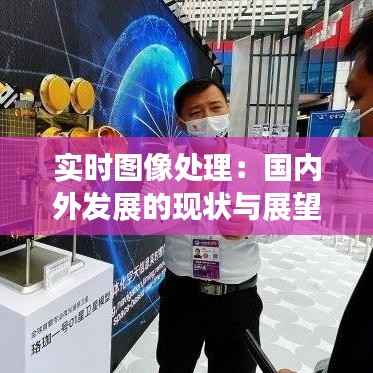 实时图像处理：国内外发展的现状与展望