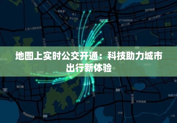 地图上实时公交开通:科技助力城市出行新体验