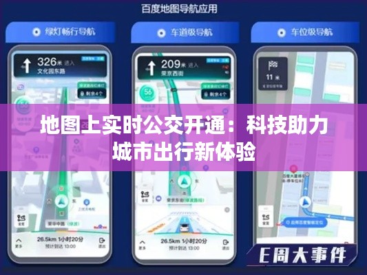 地图上实时公交开通:科技助力城市出行新体验
