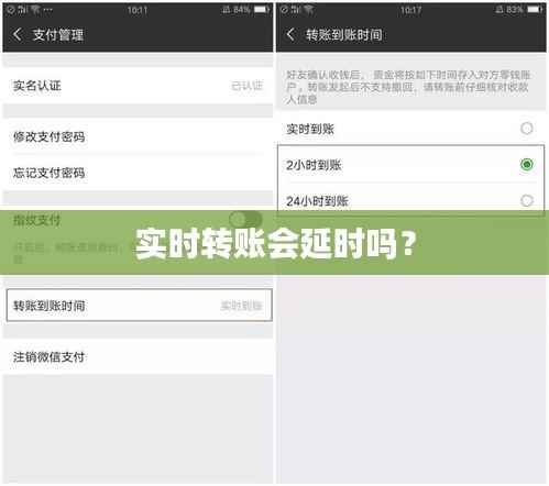 实时转账会延时吗？