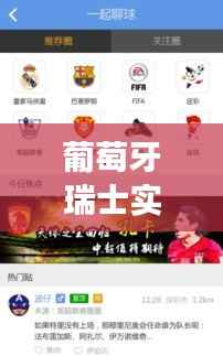 葡萄牙瑞士实时赔率解析：足球赛事中的动态风向标