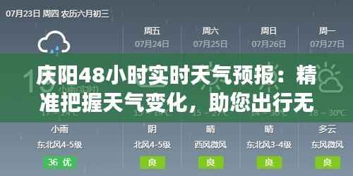 庆阳48小时实时天气预报：精准把握天气变化，助您出行无忧