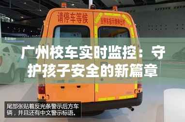 广州校车实时监控：守护孩子安全的新篇章