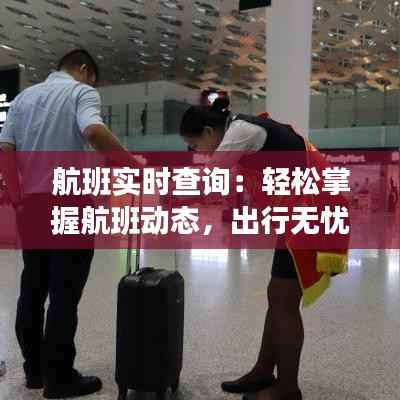 航班实时查询：轻松掌握航班动态，出行无忧