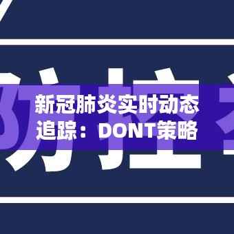 新冠肺炎实时动态追踪:DONT策略助力全球抗疫