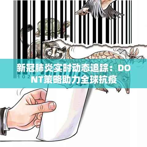 新冠肺炎实时动态追踪:DONT策略助力全球抗疫