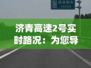 济青高速2号实时路况：为您导航畅通之旅