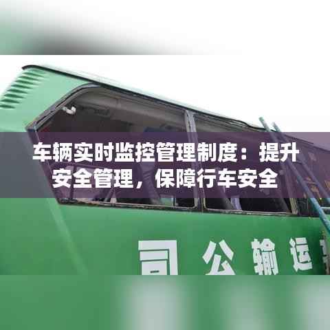 车辆实时监控管理制度:提升安全管理,保障行车安全