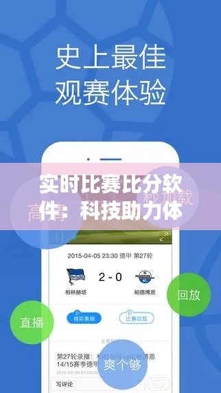 实时比赛比分软件：科技助力体育爱好者畅享赛事精彩