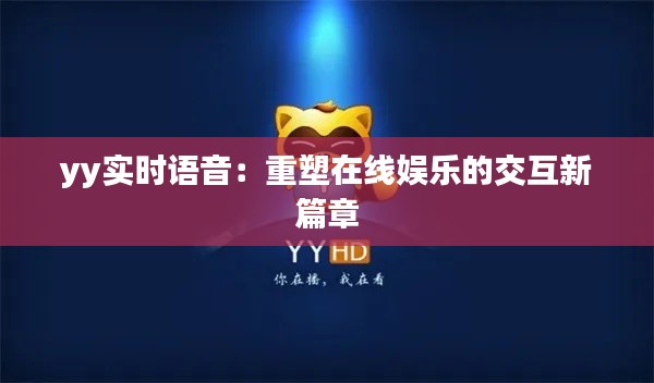 yy实时语音：重塑在线娱乐的交互新篇章