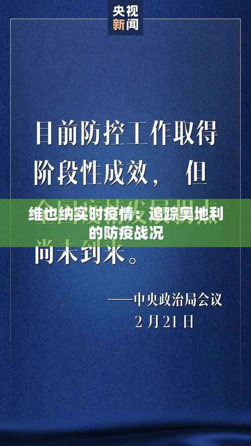 维也纳实时疫情：追踪奥地利的防疫战况