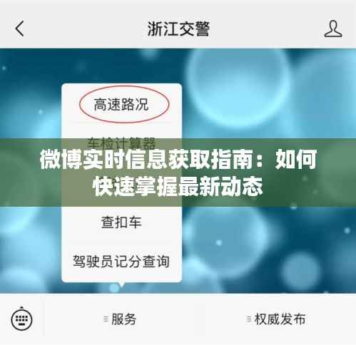 微博实时信息获取指南：如何快速掌握最新动态
