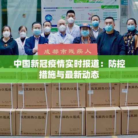 中国新冠疫情实时报道：防控措施与最新动态